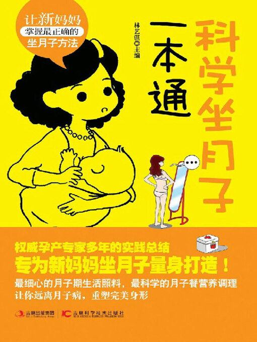 Title details for 科学坐月子一本通 by 林艺淇主编 - Available